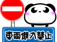 車両進入禁止の標識